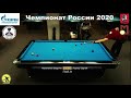 2R В. Матвиенко (V. Matvienko) vs С. Луцкер (S. Lutsker) Russian Man 9-ball Pool Championship 2020