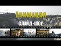 Анимация слайд-шоу в программе ФотоШОУ PRO