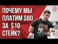 Почему мы переплачиваем в ресторанах? (и не только) | Советы предпринимателям