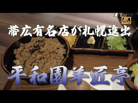 【ジンギスカン 29軒目!】創業63年帯広の人気ジンギスカンがススキノに進出!帯広スタイルのジンギスカンを満喫 #札幌 #平和園 #札幌グルメ