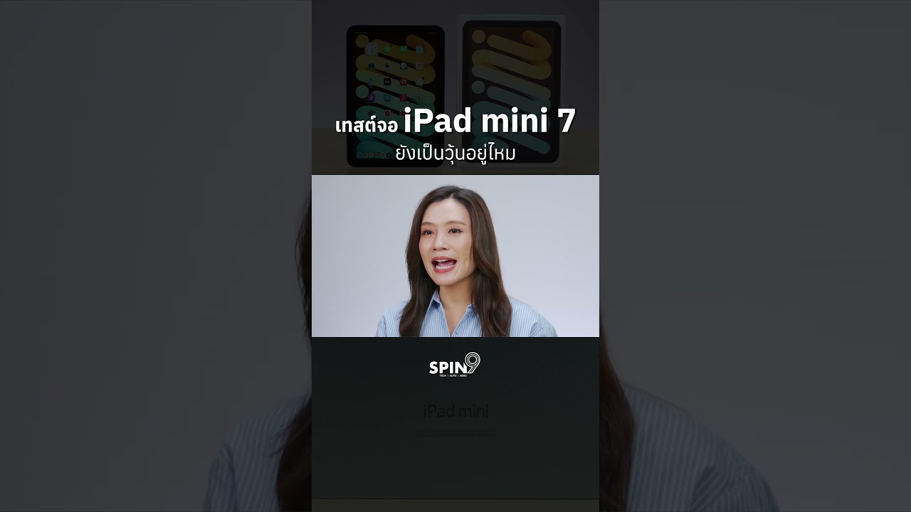 เทสต์จอ iPad mini 7 ยังเป็นวุ้นอยู่ไหม