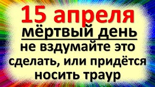 15 апреля народный праздник Поликарпов день, Тит-ледолом. Что нельзя делать. Народные приметы