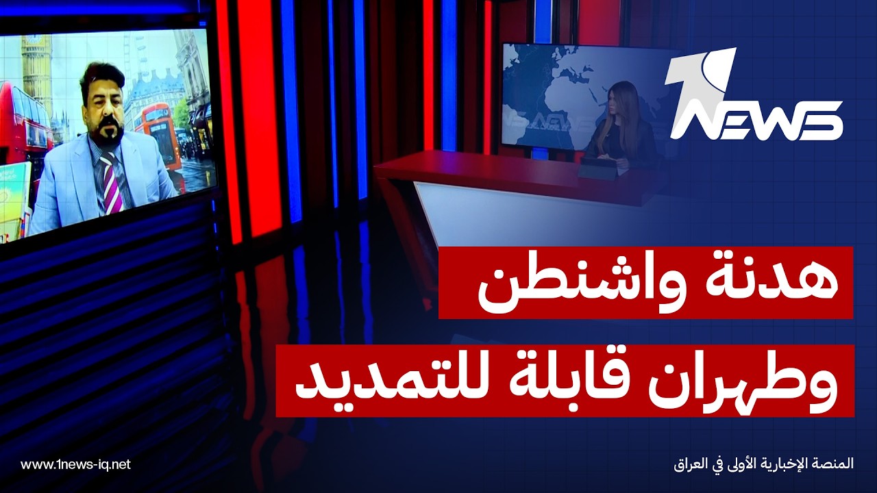 منصور الوائلي: الهدنة بين واشنطن وطهران قد تمدد لـ120 يوما لتنفيذ مذكرات التفاهم