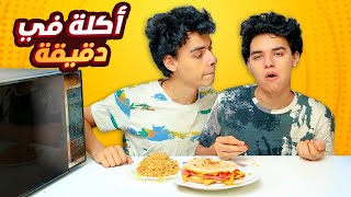 جربنا اسرع اكلات الميكرويف😋! (مليانة جبنة)