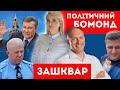 Політичний бомонд. Випуск 2