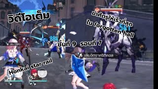 วิดีโอเต็ม ฆ่าศัตรูให้เร็วที่สุด ใน forgotten hall ชั้นที่ 9 รอบที่ 7 honkai star rail