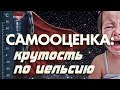 Уверенность в себе и самооценка