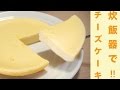炊飯器で本格！簡単！チーズケーキレシピ☆Full-scale in the rice cooker! Easy! Cheesecake recipe ☆