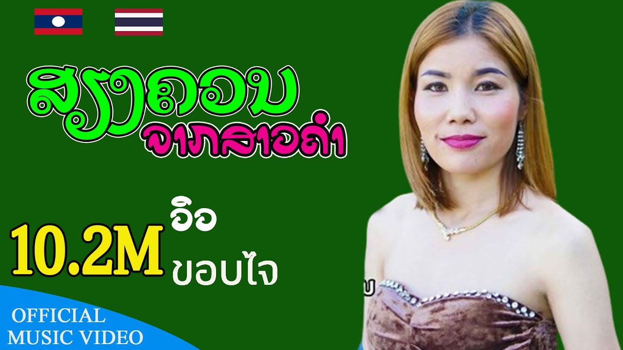 ສຽງຄວນຈາກສາວຄຳ - เสียงครวญจากสาวคำ  |  ດວງດາວນ້ອຍ ແດນສະຫວັນ - ดวงดาวน้อย แดนสะหวัน【OFFICIAL MV】