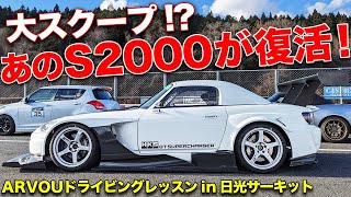 伝説のS2000が復活するぞ!!ARVOU渾身のS2000が日光サーキットに登場！