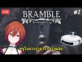 【🔴Bramble: The Mountain King #2】สุภาษิตบอกว่าขึ้นหลังเขาแล้วลงไม่ได้ อ๋อ นั่นหลังเสือ(จบ)【S1R-L1MOU】