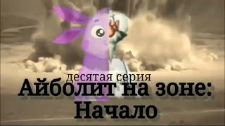 Айболит На Зоне:начало. Сезон 1/Серия 10: Доктор На Свободе Часть Третья.