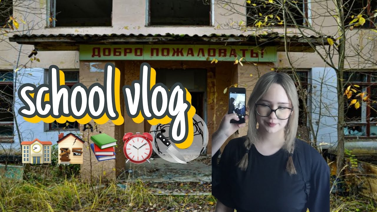 СКУЛ ВЛОГ (школьный влог прям как в америке) || дрисня