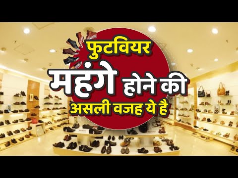 Footwear पर क्यों बढ़ रही है महंगाई? Footwear GST Rate | Footwear Industry