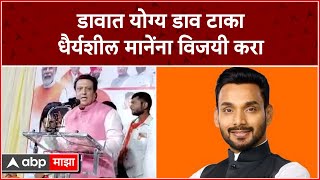 Govinda Ahuja Speech Dairysheel Mane : डावात योग्य डाव टाका, धैर्यशील मानेंना विजयी करा : गोविंदा