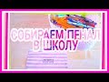 💕Back To School 💕:Собираем Пенал В Школу💛💕