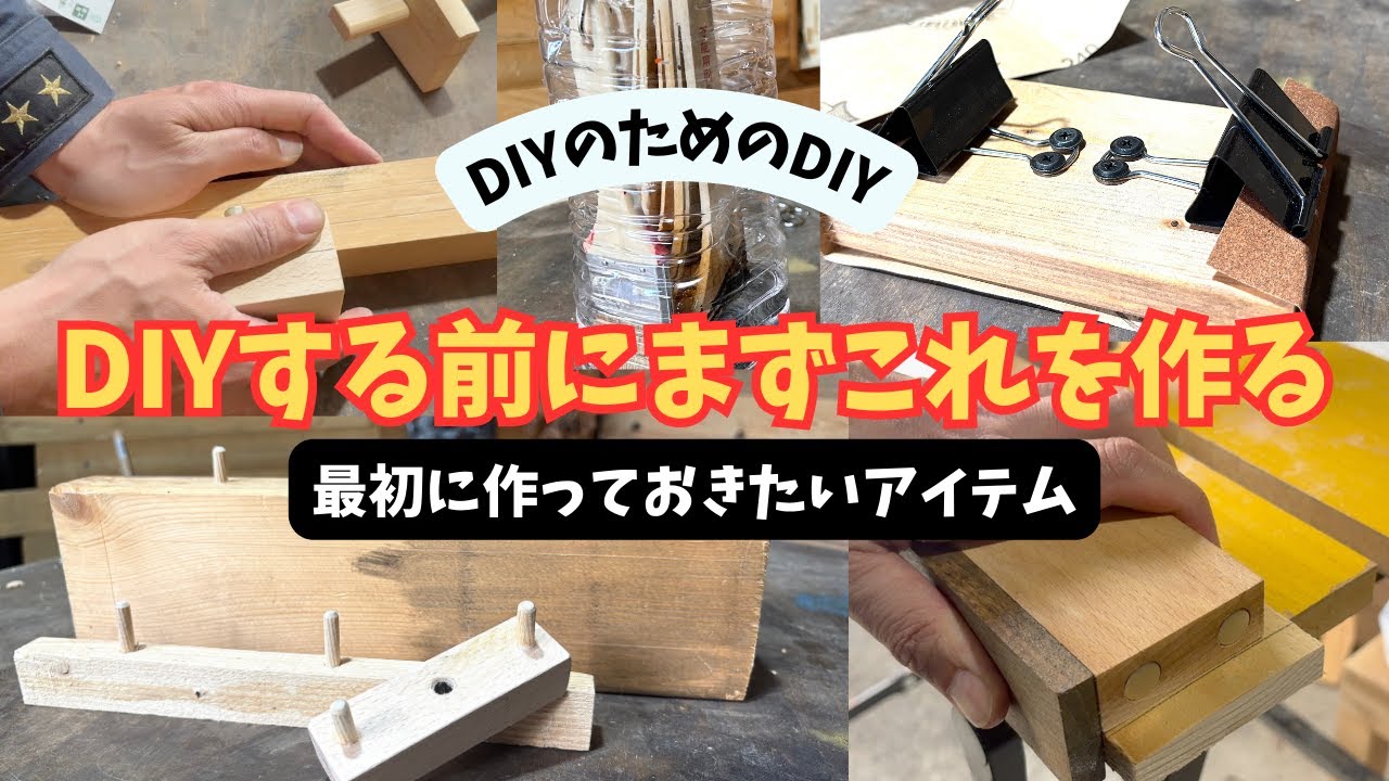 【DIY初心者】もっと早く作っておけばよかったDIYアイテム５選！これがあると一気に作業が楽になる！