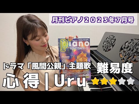 【月刊ピアノ7月号】心得  / Uru / ピアノ