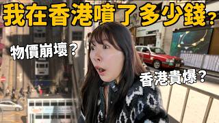 亞洲物價最高的地方？我在香港花了多少錢...｜Kummel阿毛 ft. @EmmaSleepTaiwan
