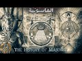 الماسونية النشأة وبداية التطور التاريخي   وثائقي تاريخي