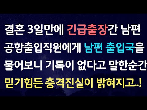 신청사연-결혼 3일만에 긴급출장간 남편..공항출입직원에게 남편 출입국을 물어보니 기록이 없다고 말한순간 믿기힘든 충격진실이 밝혀지고..!/사연라디오/네이트판/사이다사연