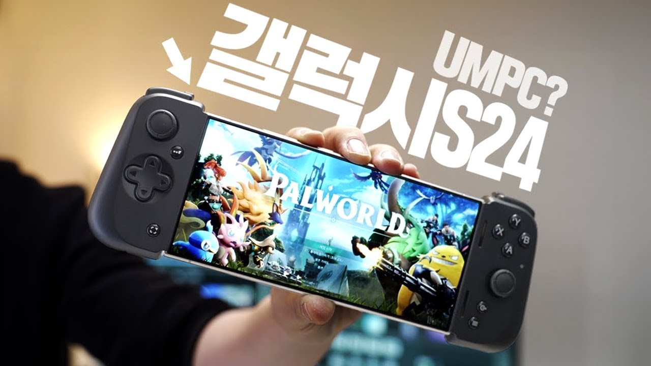 이거 하나로 갤럭시S24 울트라는 게임기로 변신했습니다. 팰월드도 돌아가네?!