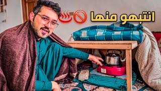 طريقة خطرة للتدفئة في الشتاء في افغانستان🥶 احذرو الطريقة ⚠️