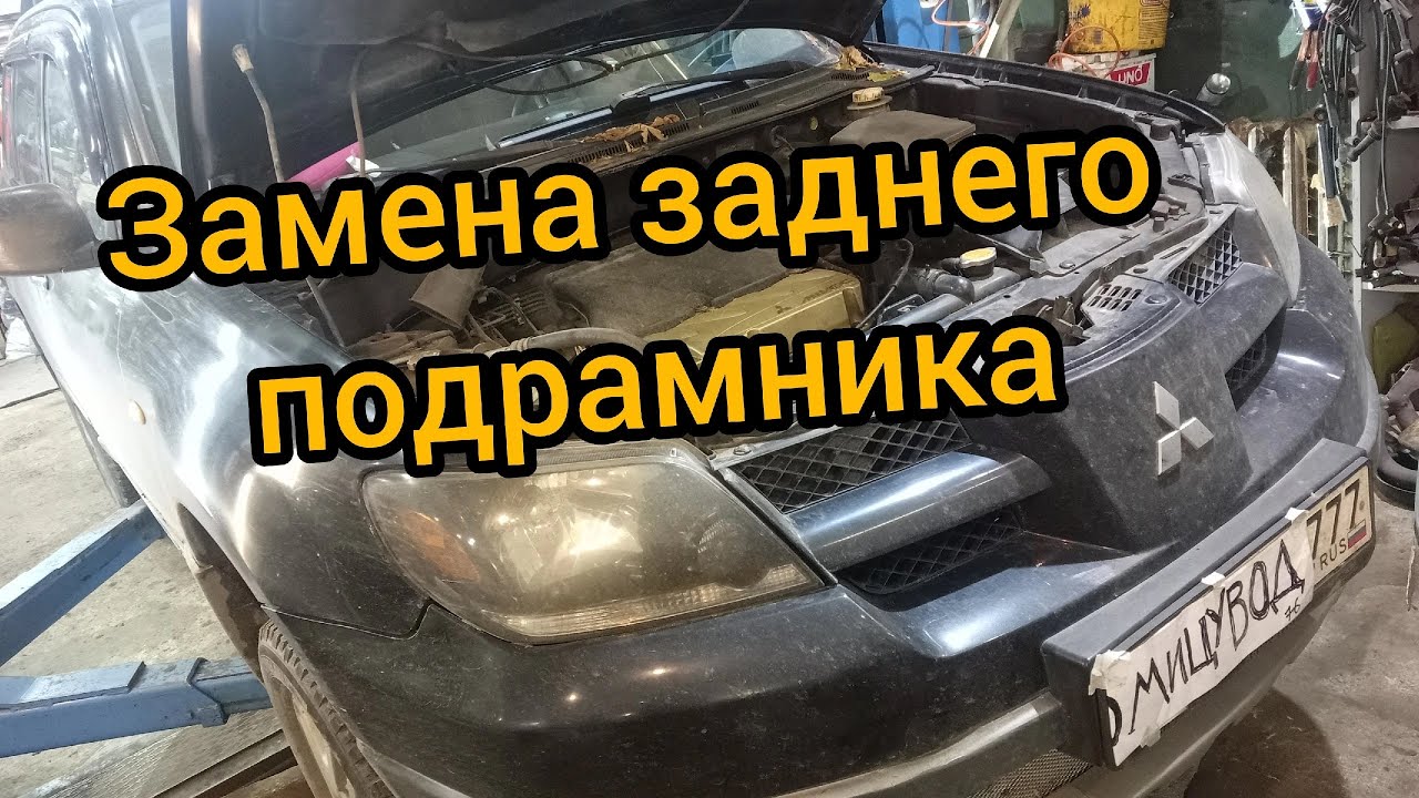 замена заднего подрамника outlander mr961172, рычаги гантели, развратные болты, стойки стабилизатора