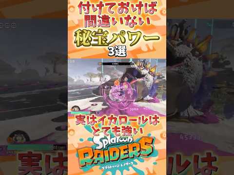 付けておけば間違いない秘宝パワー3選【スプラトゥーンレイダース】【スプラトゥーン3】【レイダース】 #レイダース #スプラトゥーン3 #スプラトゥーンレイダース