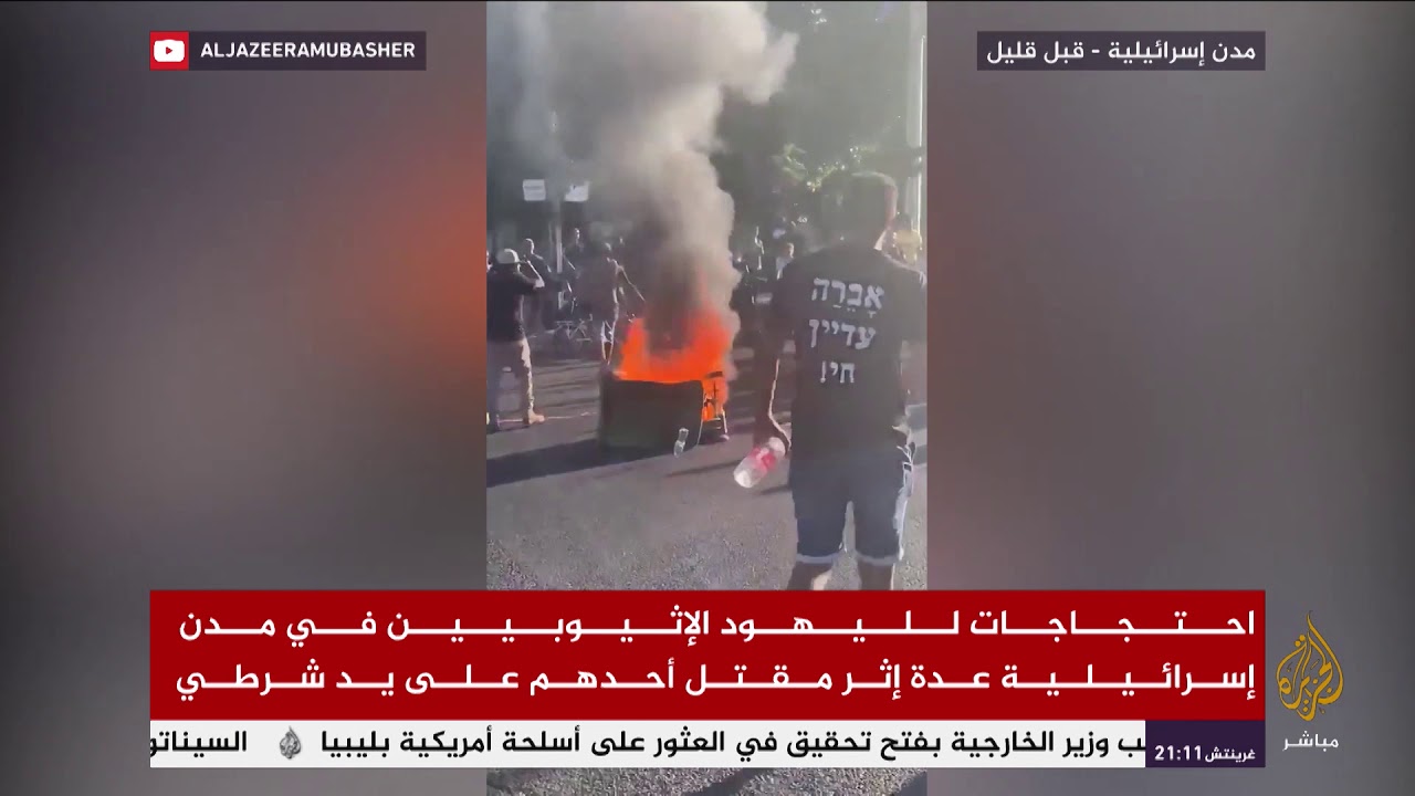 احتجاجات لليهود الإثيوبيين في مدن إسرائيلية عدة إثر مقتل أحدهم على يد شرطي
