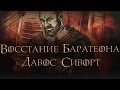 Восстание Роберта Баратеона - Давос Сиворт [Игра престолов]