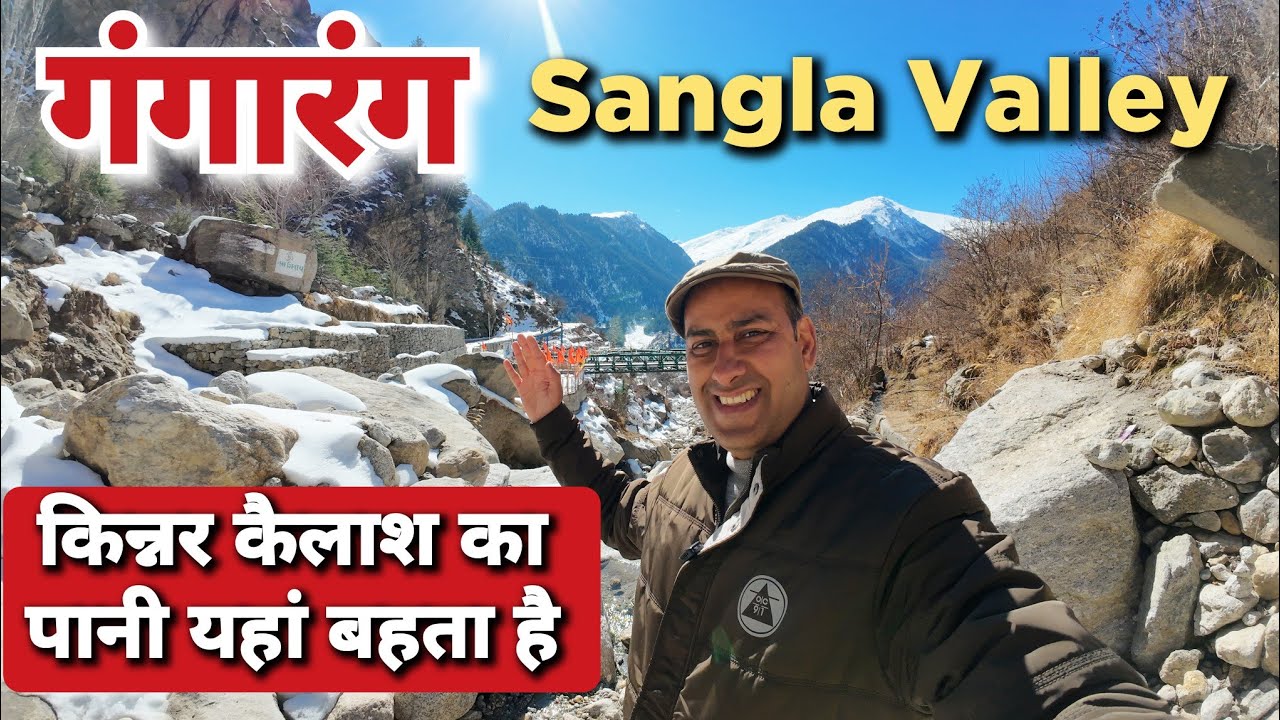 कैलाश का पानी यहाँ बहता है | Gangarang Sangla Valley Kinnaur | Kinnaur Tourist Places #sangla