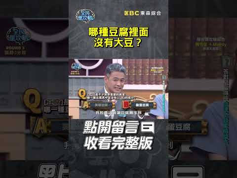 哪種豆腐裡面沒有大豆？【#全民星攻略】#曾國城 #蔡尚樺 #shorts