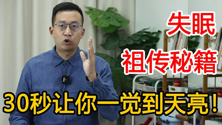失眠易醒？教你一个睡眠秘法！沾床就睡着夜里打雷都不惊醒【人体百科David伟】 - 天天要闻