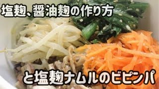 塩麹と醤油麴の作り方と4種のナムルのビピンパ