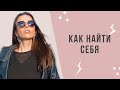 Как найти себя | Поиск своего призвания