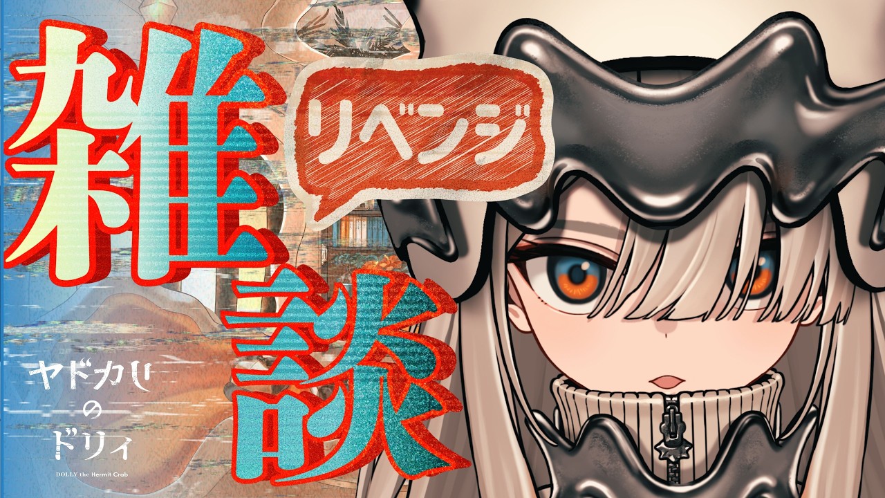 【雑談】初配信の事情聴取をします！　#新人VTuber #アダン島より #ヤドカリのドリィ