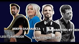 Mikri Ollandeza, Καθημερινή Φυσική, LegitGamingGr, Smart Chemistry  The YouTubers Battle!