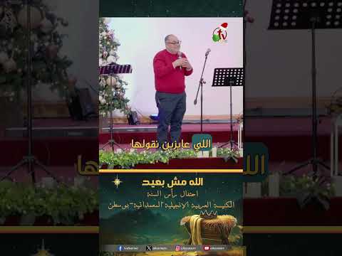 الله مش بعيد - الأخ/ عادل أنور