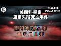 【奇案調查】從Monica到McCasland…NASA科學家點解正在逐個消失？背後藏著什麼秘密？【懸疑未決】S2 - EP159【廣東話】