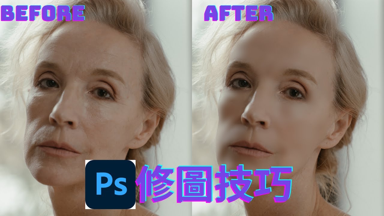 Photoshop教學|修圖技巧(去痘、除皺、變年輕) - YouTube