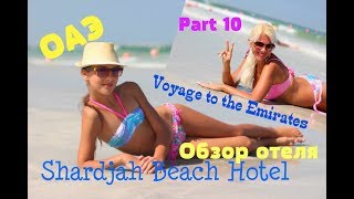 Обзор Отеля Beach Hotel Shardjah Hotel Review Beach And Pools