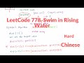 【Dijkstra&#39;s Algorithm】LeetCode 778. Swim in Rising Water 中文解释 Chinese Version