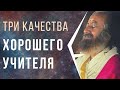 Три качества хорошего учителя