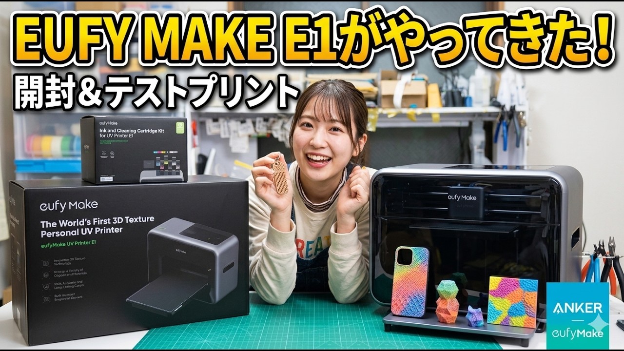 最速レビュー】AnkerのUVプリンター「eufyMake E1」が到着！開封から