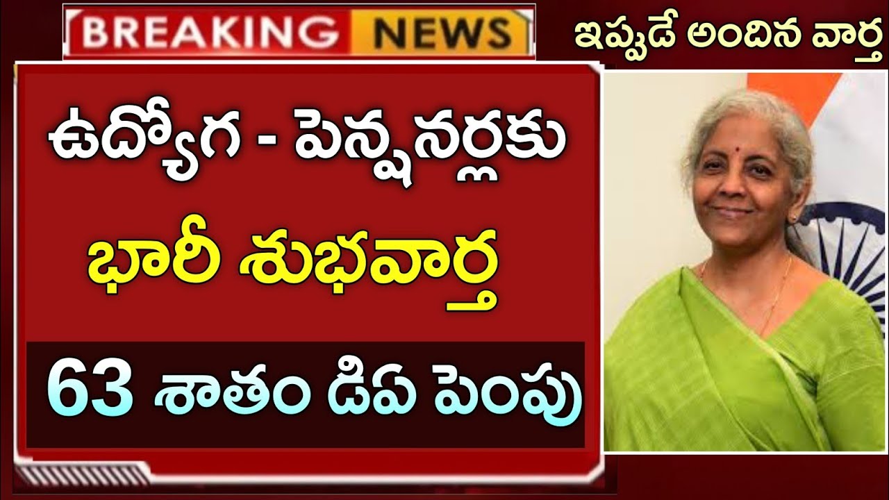 ఉద్యోగులకు _ పెన్షనర్లకు భారీ గిఫ్ట్ | 63 శాతం డి.ఏ పెంపు అవకాశం || 