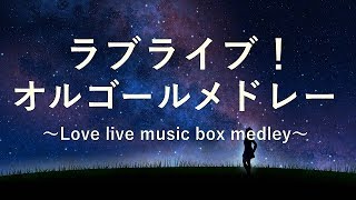 Download lagu ラブライブ μ 39 s_40曲 オルゴールメドレー 長時間の作業用 勉強用 睡眠用BGM ラブライブ μ 39 s_40曲 オルゴールメドレー 長時間の作業用 勉強用 睡眠用BGM