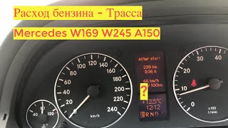 Mercedes W169 W245 Расход топлива