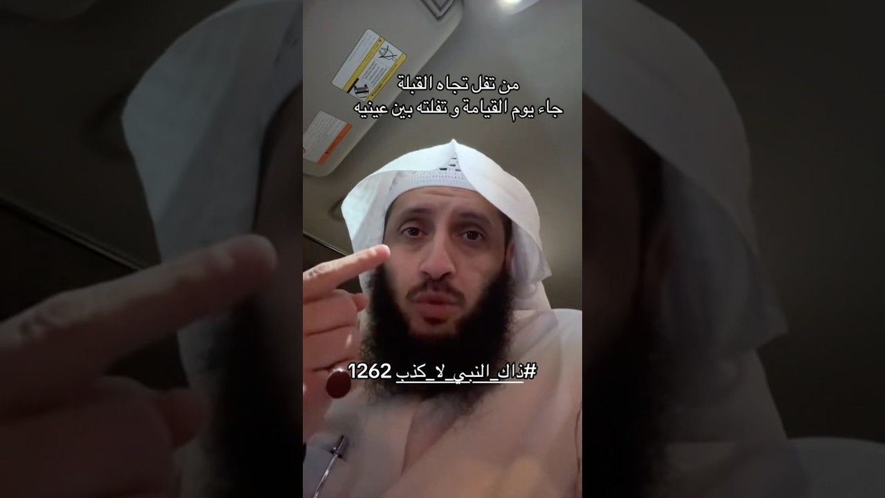 لاتتفل اتجاه القبلة