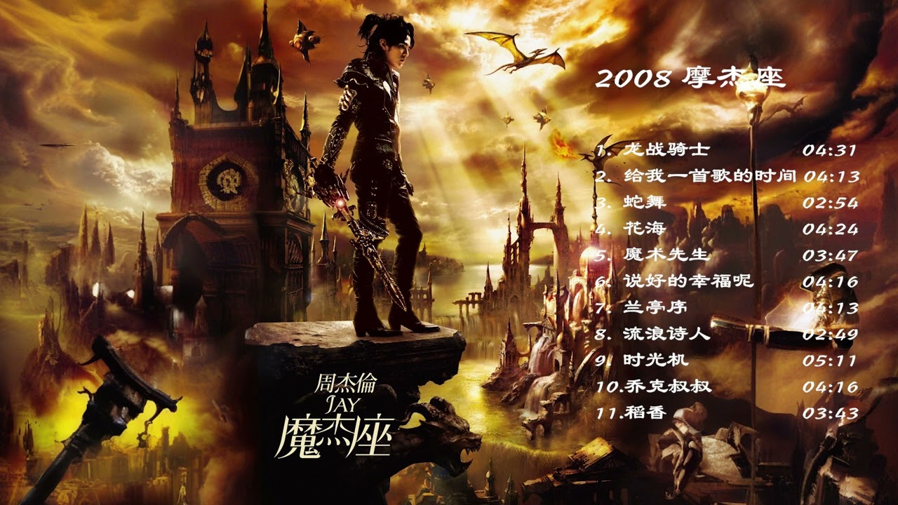周杰伦摩杰座(2008专辑) Jay Chou (Capricorn) 周杰伦好听的11首歌Best